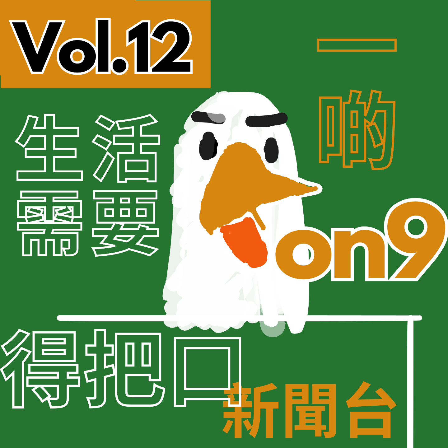 【得把口9up】｜Vol.12 一週柒事回顧↩️瞬間看柒頭（時事台第一期） episode artwork