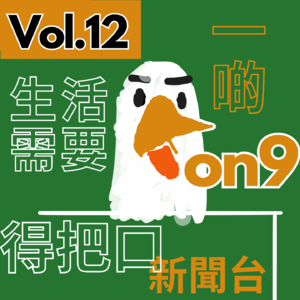 【得把口9up】｜Vol.12 一週柒事回顧↩️瞬間看柒頭（時事台第一期）