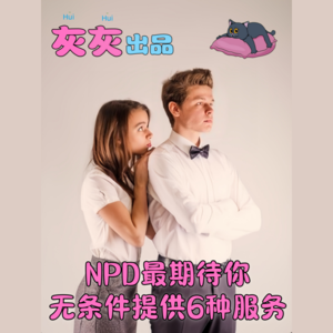 NPD最期待你无条件提供6种服务