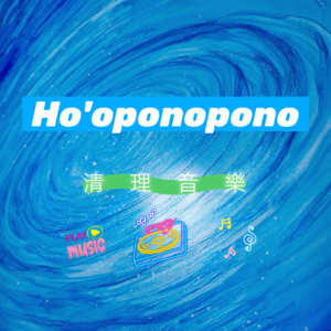 Ho'oponopono丨清理音乐丨1小时组曲丨FIRE&SOUL丨零极限