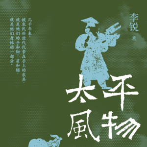 070 李锐《太平风物》：重塑人与工具的关系