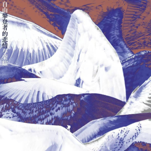 Vol.92 在登山的世界,用自由来抵抗