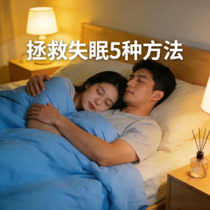 第5课 为什么失眠?5种方法解决失眠