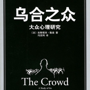 24.《乌合之众》:群体的真相