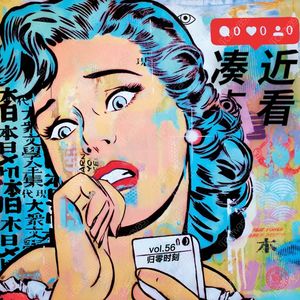 VOL 56 - 归零时刻：是不是每次归零都能迎来一场新的开端？