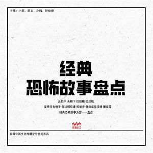 098.特别企划：《经典怪谈大乱斗》谁的童年能躲过？