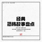 098.特别企划：《经典怪谈大乱斗》谁的童年能躲过？