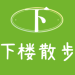 EP25：和设计师夫妇聊聊：如何打造一个治愈人心的住宅？