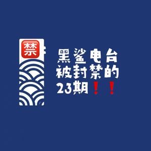 【网友的诡异经历】黑鲨电台被封禁的第二十三期