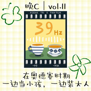 晚C|毕业声|在奥德赛时期,一边当小孩一边装大人