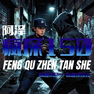 致命女人:女神探智斗色魔-疯探150