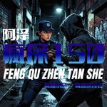 致命女人：女神探智斗色魔-疯探150