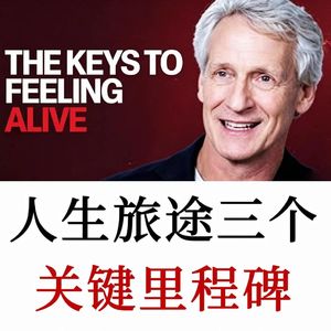 成长教练：人生旅途必经的三个蜕变里程碑