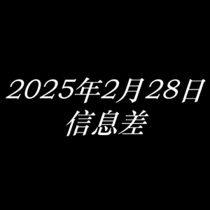 2025年2月28日信息差