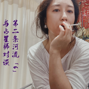 「6」读懂宇宙写给你的独特剧本：与占星师对谈