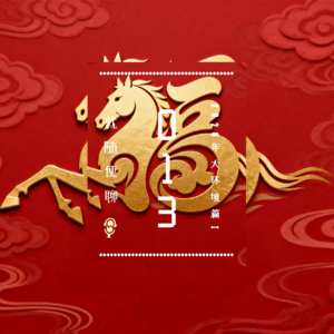 vol.013 2026大环境篇Ⅰ