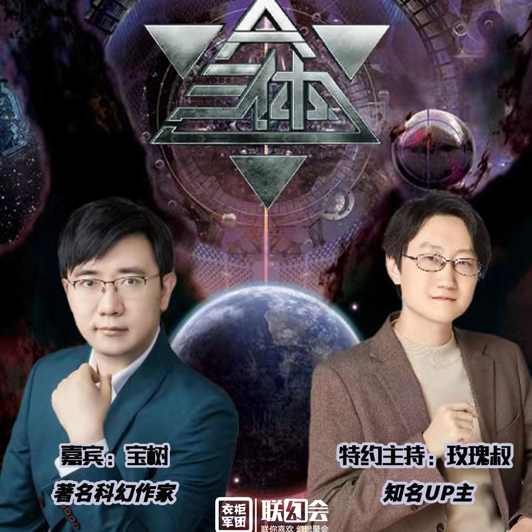 vol.8 玫瑰叔连线宝树聊《三体》「22.12.17衣柜直播回放」 episode artwork