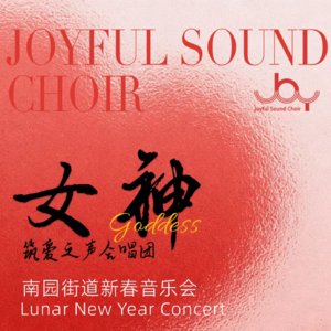 「女神」2026南园街道新春音乐会