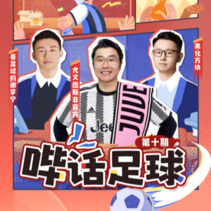 哔话足球S01E09，邀请尤文图斯非官方（苏教练）做客