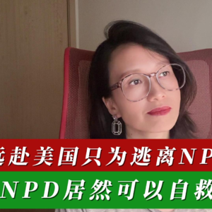 远赴美国只为逃离NPD家庭，NPD居然可以自救？！