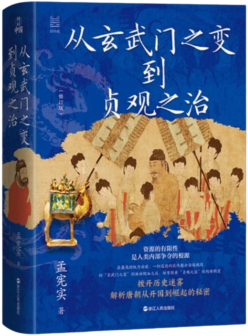 从玄武门之变到贞观之治 (全新修订典藏版)