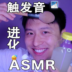 [ASMR-触发音系列] 进化·新的打光&站位