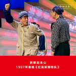 420 拆解赵本山|1997年春晚《红高粱模特队》
