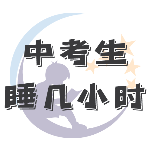 cover of episode 中考生一天能睡几个小时？- EP.027