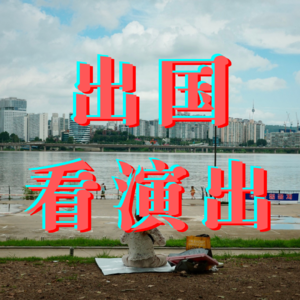 009:我知道你今年夏天看了什么演出(嘉宾:林蓝、艾文)