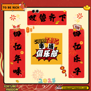 NO.9 过年手册:回忆年味儿必然先回忆乐子!