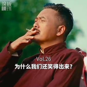 Vol.26 为什么我们还笑得出来？
