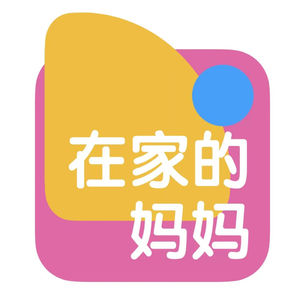 在家的妈妈