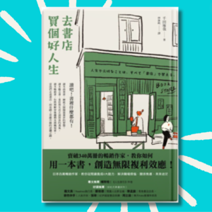 29 大学4年读了一万本书，我的人生发生4个转变｜《去书店买个好人生》