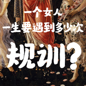 一个女人一生要遇到多少次规训？