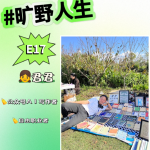 君君：AI写作4个月收入上万，会用AI的人先挣大钱！
