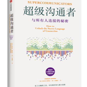 《超级沟通者》：与所有人建立有效情感连接的秘密是什么？