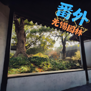 番外.小议无锡园林