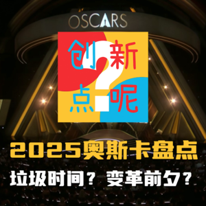 8-2025奥斯卡盘点：垃圾时间？变革前夕？｜阿诺拉｜艾米莉亚｜某种物质｜我仍在此｜粗野派｜秘密会议｜沙丘2