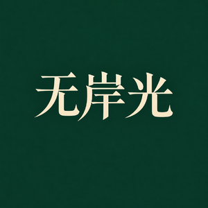 194 放下：人生的减法