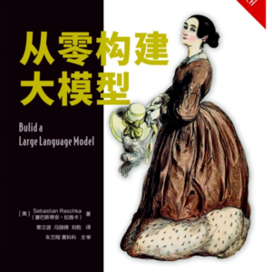 20260322《从零构建大模型》Sebastian Raschka
