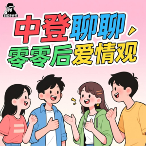 “中登”聊聊“00后”的爱情观-圣眼看世界