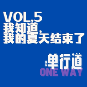 我知道，我的夏天结束了