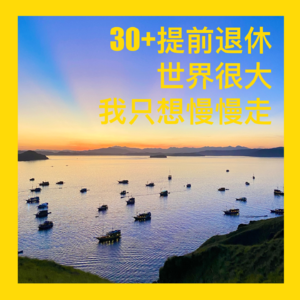 30岁退休环游世界,人生真的有另一种解法(1/2)|人生实验特辑