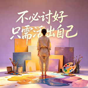 不必讨好，只需活出自己|人生智慧课
