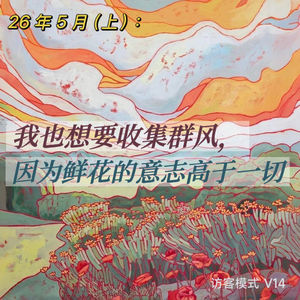 V14. 26年5月(上): 我也想要收集群风,因为鲜花的意志高于一切