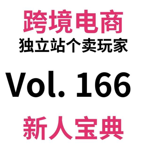 cover of episode Vol166.提转化升客单？跨境电商独立站4种产品推荐逻辑一篇搞定！（42）