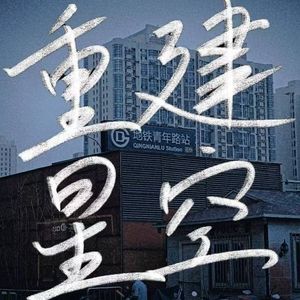 04.《风起前的蒲公英》：教育就是让沙漠中的种子也开花