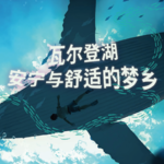 瓦尔登湖之梦 | 2小时超长沉浸式引导睡眠 | 高质量中文快速深度催眠冥想放松助眠