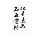 但有远志不在当归