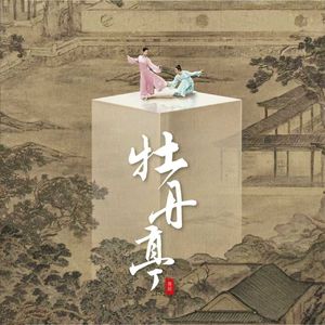 舞剧《牡丹亭》